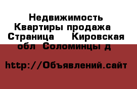 Недвижимость Квартиры продажа - Страница 2 . Кировская обл.,Соломинцы д.